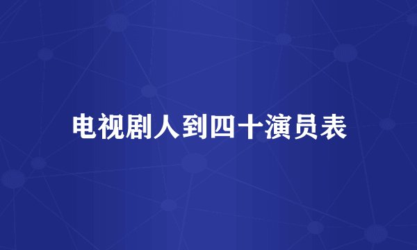 电视剧人到四十演员表