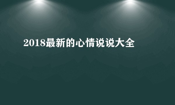 2018最新的心情说说大全