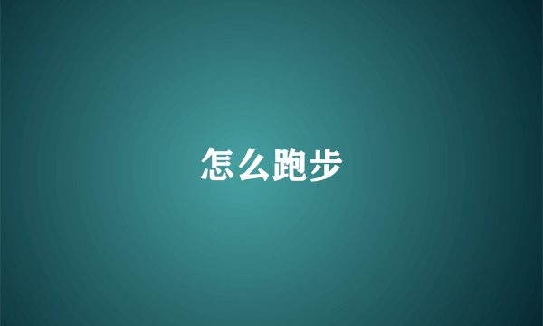 怎么跑步