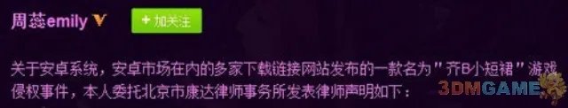 “齐B小短裙”游戏被指侵权 遭周蕊本人状告