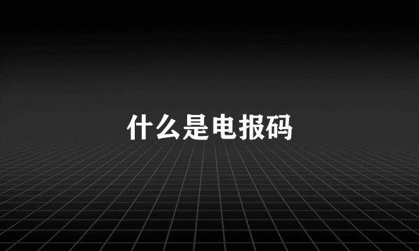 什么是电报码