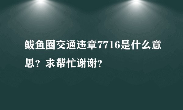 鲅鱼圈交通违章7716是什么意思？求帮忙谢谢？