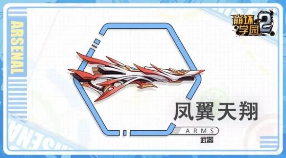 《崩坏学园2》凤翼天翔怎么获得 七星符华专属武器凤翼天翔使用攻略