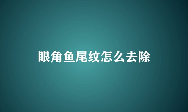 眼角鱼尾纹怎么去除