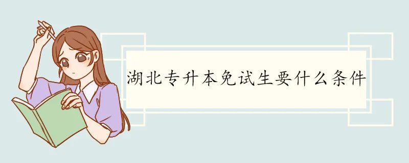 湖北专升本免试生要什么条件