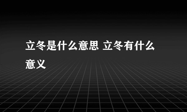 立冬是什么意思 立冬有什么意义