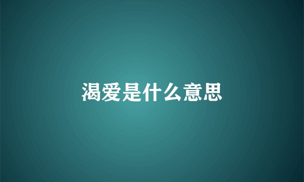 渴爱是什么意思