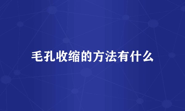 毛孔收缩的方法有什么