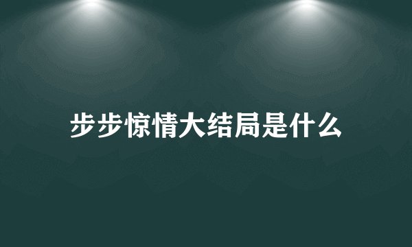 步步惊情大结局是什么
