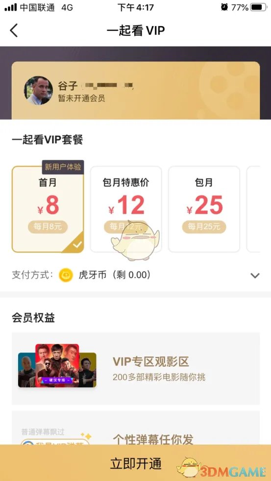 《虎牙直播》一起看vip开通方法