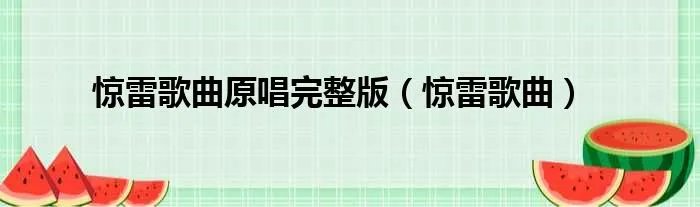 惊雷歌曲原唱完整版（惊雷歌曲）