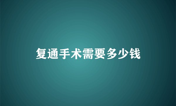 复通手术需要多少钱