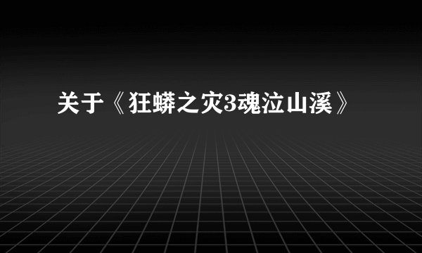 关于《狂蟒之灾3魂泣山溪》