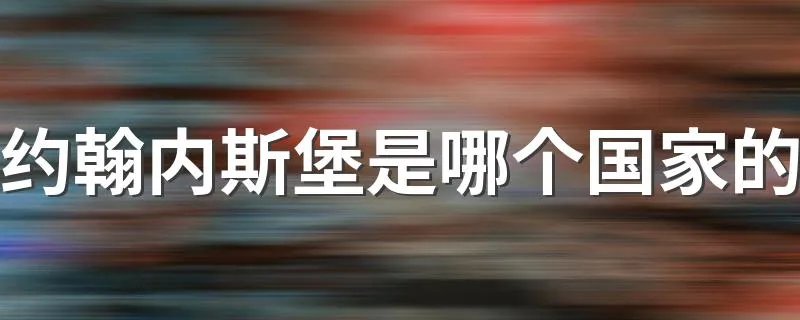 约翰内斯堡是哪个国家的 约翰内斯堡介绍