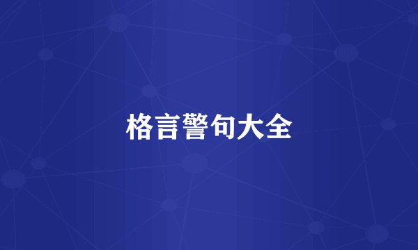 格言警句大全