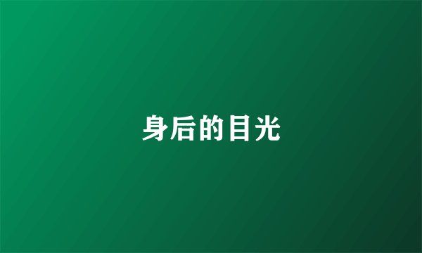 身后的目光