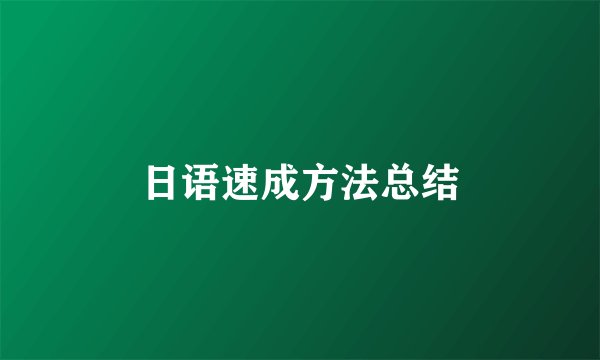 日语速成方法总结