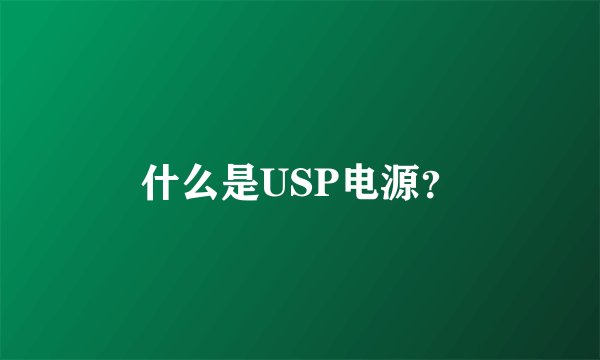 什么是USP电源？