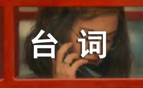 天网恢恢小品经典台词