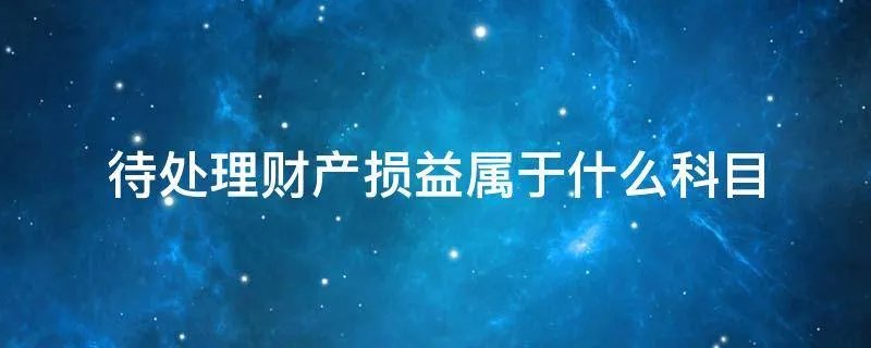 待处理财产损益属于什么科目
