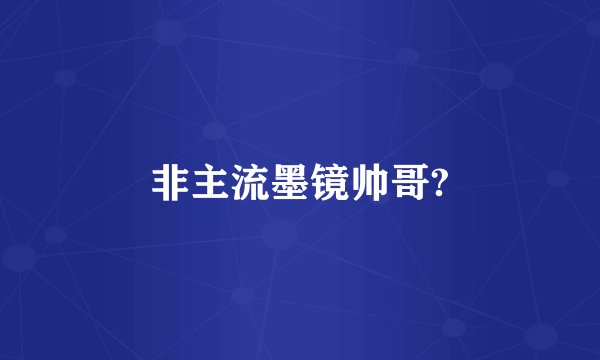 非主流墨镜帅哥?