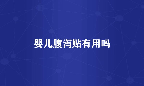 婴儿腹泻贴有用吗