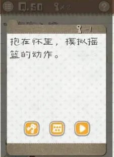 最囧游戏2第50关怎么过 第50关哄宝宝入睡过关方法介绍
