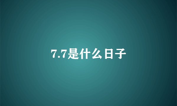 7.7是什么日子