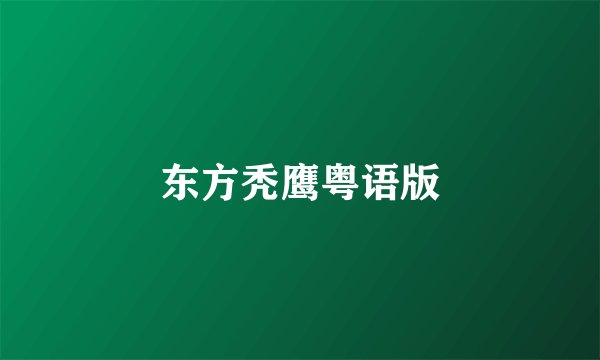 东方秃鹰粤语版