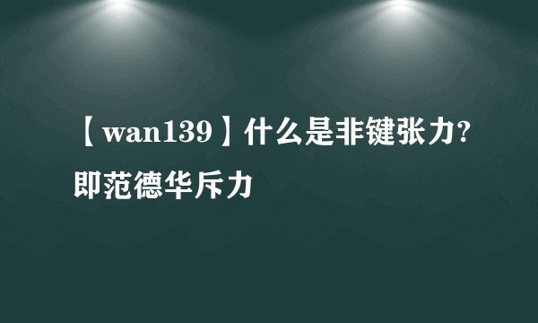 【wan139】什么是非键张力?即范德华斥力