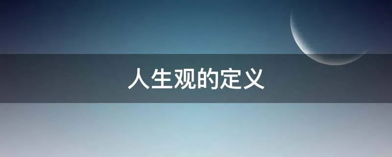 人生观的定义