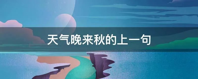天气晚来秋的上一句