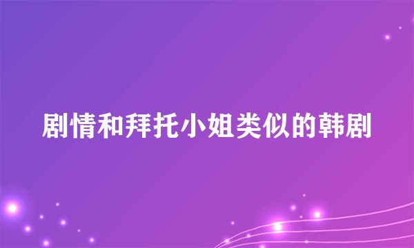 剧情和拜托小姐类似的韩剧