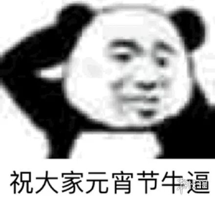 元宵节快乐表情包 2021元宵节快乐表情包大全