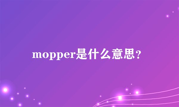 mopper是什么意思？
