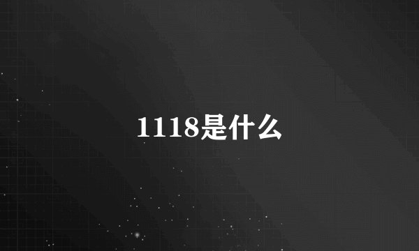 1118是什么