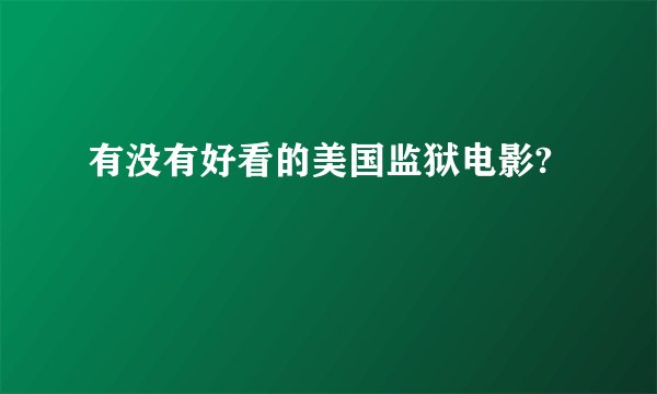 有没有好看的美国监狱电影?