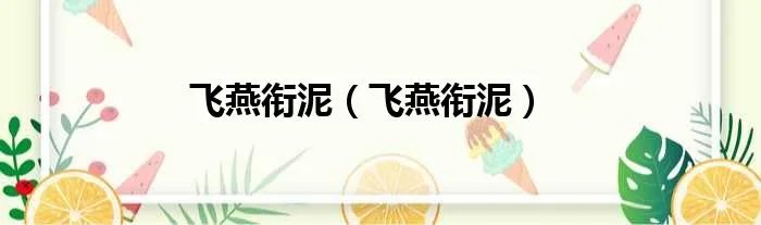 飞燕衔泥（飞燕衔泥）