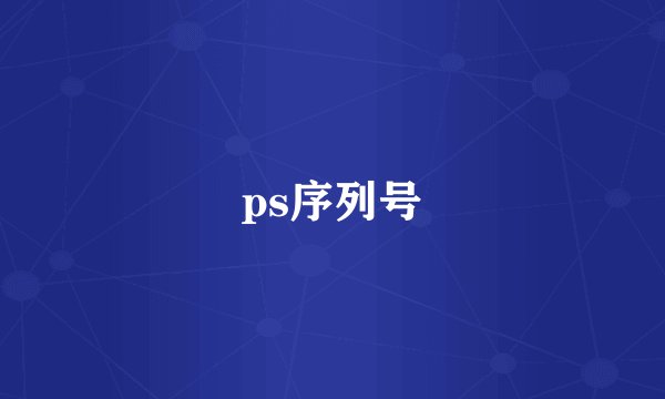 ps序列号