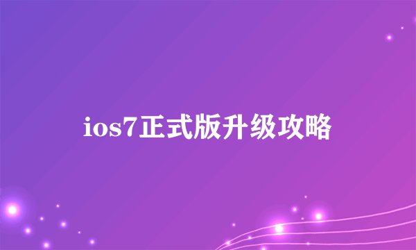 ios7正式版升级攻略