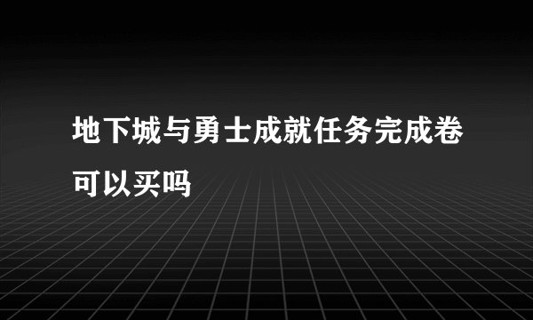 地下城与勇士成就任务完成卷可以买吗