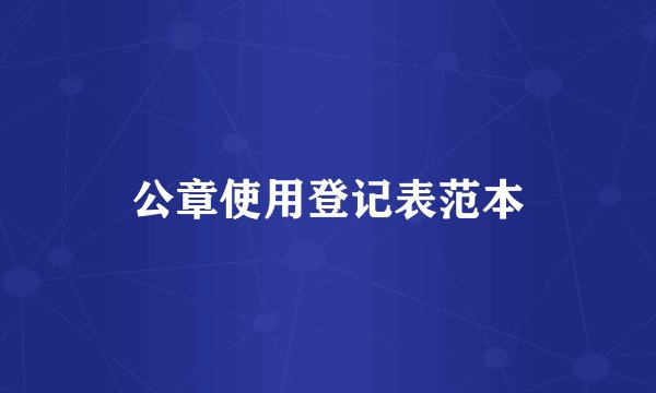 公章使用登记表范本