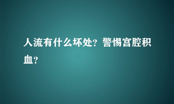 人流有什么坏处？警惕宫腔积血？