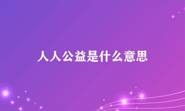 人人公益是什么意思