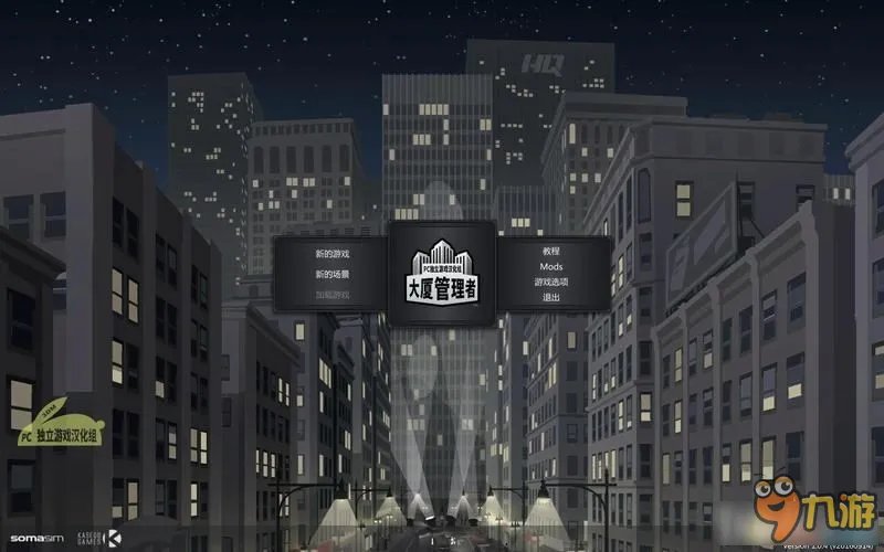 大厦管理者全图文教程攻略 大厦管理者图文攻略