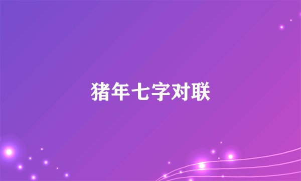 猪年七字对联