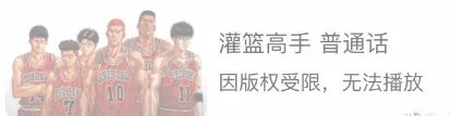 爱奇艺下架《灌篮高手》国语版 重温机会都没了！