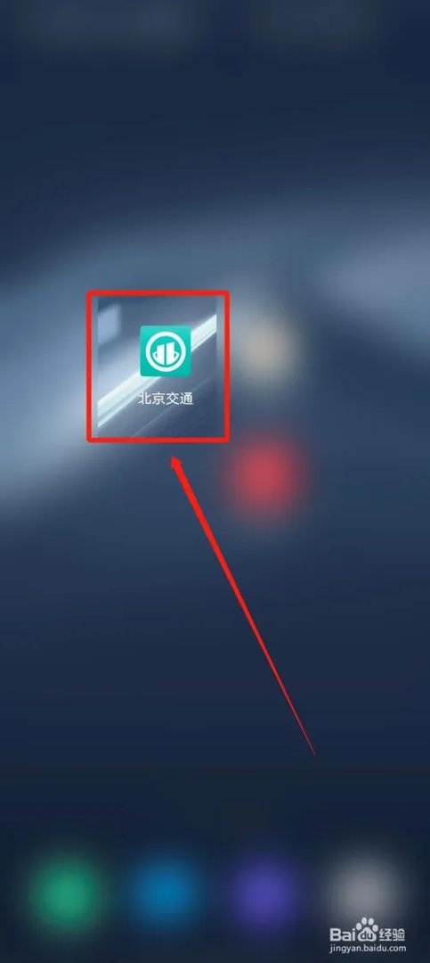 北京交通app怎么查看实时路况