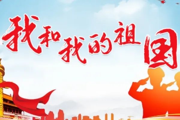 祖国祝福语大全简短