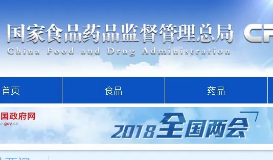 国家食药监局网站官网